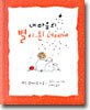 내 마음의 별이 된 너에게