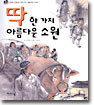 딱 한 가지 아름다운 소원