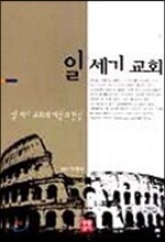 일세기 교회