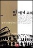 일세기 교회