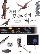 거의 모든 것의 역사