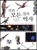 거의 모든 것의 역사