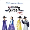 성균관 스캔들 (KBS 2TV 월화 드라마) OST