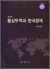 통상무역과 한국경제
