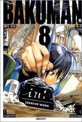 바쿠만 BAKUMAN 8