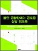 불안 공황장애와 공포증 상담 워크북