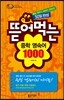 뜯어 먹는 중학 영숙어 1000
