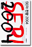 SERI 전망 2004