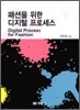 패션을 위한 디지털 프로세스