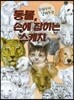 동물, 손에 잡히는 스케치