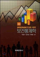 SPSS(PASW)17.0을 이용한 보건통계학