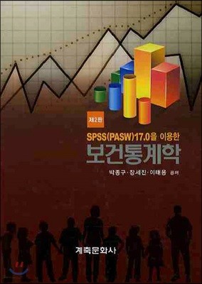 SPSS(PASW)17.0을 이용한 보건통계학