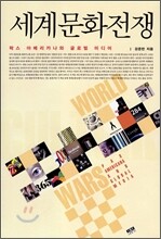 세계 문화 전쟁