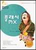 플래시 MX