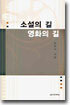 소설의 길 영화의 길