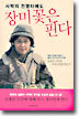 사막의 전쟁터에도 장미꽃은 핀다