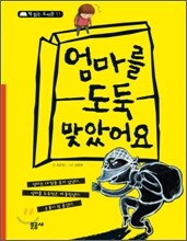 엄마를 도둑맞았어요
