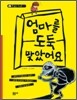 엄마를 도둑맞았어요