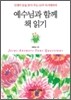 예수님과 함께 책 읽기