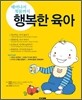 태어나서 첫돌까지 행복한 육아