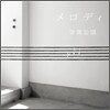 공기공단 (空氣公團) - メロディ (멜로디)