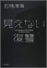 見えない復讐
