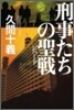 刑事たちの聖戰