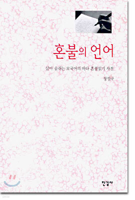 혼불의 언어