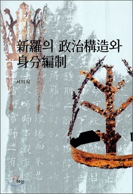 신라의 정치구조와 신분편제
