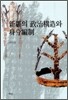 신라의 정치구조와 신분편제