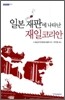 일본 재판에 나타난 재일코리안