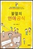 불멸의 연애공식