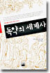 독약의 세계사