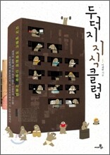 두더지 지식 클럽