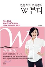 깐깐 닥터 조애경의 W 뷰티