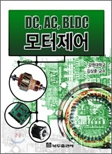 DC AC BLDC 모터 제어