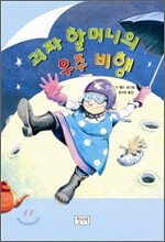 괴짜 할머니 우주 비행