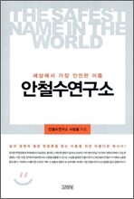 세상에서 가장 안전한 이름 안철수 연구소