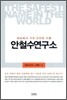 세상에서 가장 안전한 이름 안철수 연구소