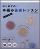 はじめての手編み基礎レッスン かぎ針編み