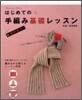 はじめての手編み基礎レッスン 棒針編み