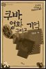 쿠바, 영화 그리고 기억