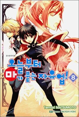오늘부터 마가 붙는 자유업! 8