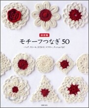 モチ-フつなぎ50