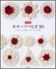 モチ-フつなぎ50
