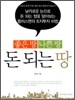 돈 되는 땅
