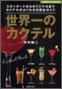 世界一のカクテル