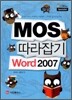 MOS 따라잡기 Word 2007