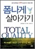 폼나게 살아가기