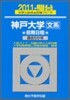 神戶大學 文系 前期 2011